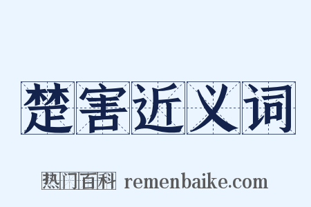楚害近义词是什么意思的图片